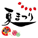 夏祭り