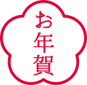 お年賀