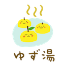 ゆず湯