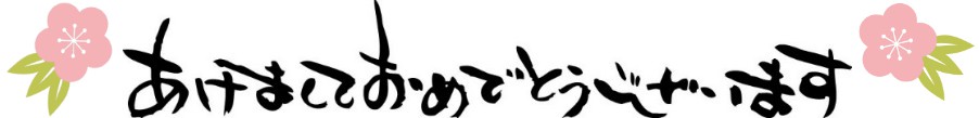 あけましておめでとうございます