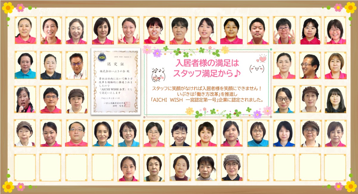 入居者様の満足はスタッフ満足から♪スタッフに笑顔がなければ入居者様を笑顔にできません！いぶきは「働き方改革」を推進し「AICHI　WISH　一宮認定第一号」企業に認定されました。